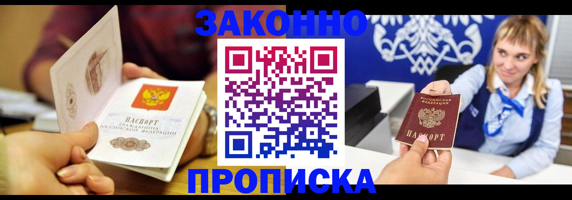 прописка в Саратове