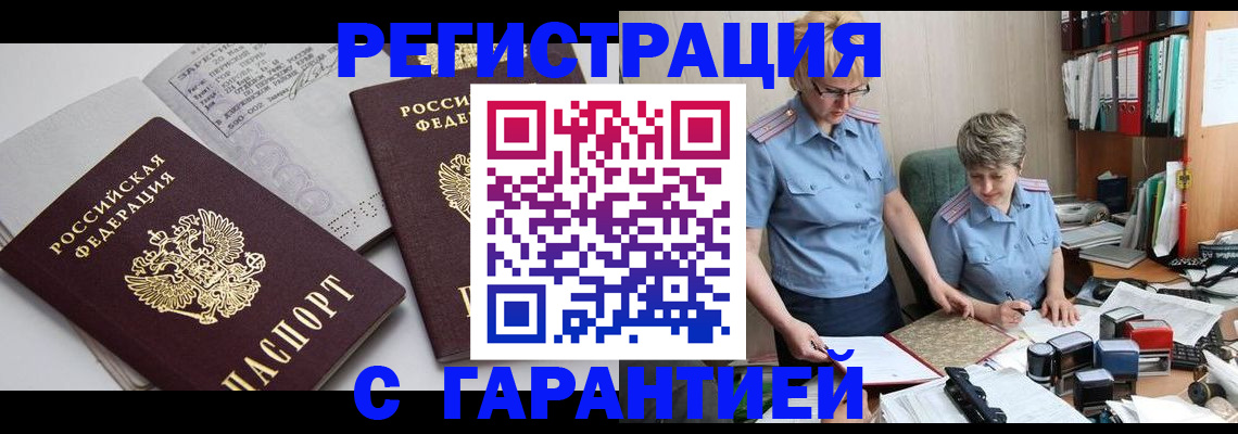 купить прописку в Саратове